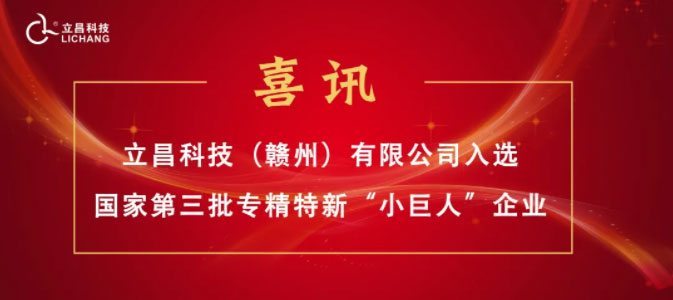 【喜訊】立昌新材料，入選國家級第三批專精特新“小巨人”企業(yè)